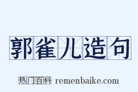 郭雀儿造句是什么意思的图片